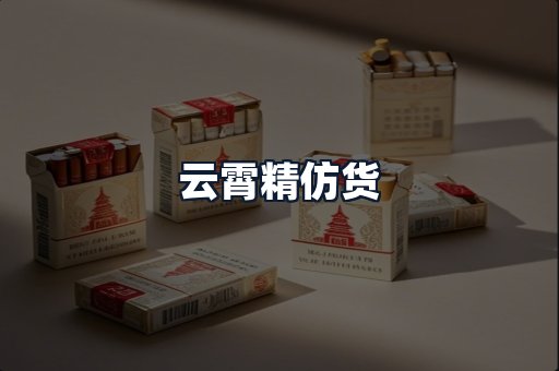 云霄精仿货