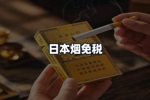 日本烟免税