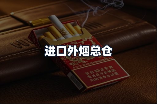 进口外烟总仓